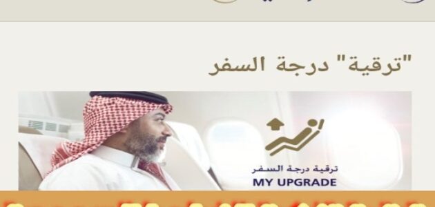 ترقية تذكرة الخطوط السعودية أونلاين