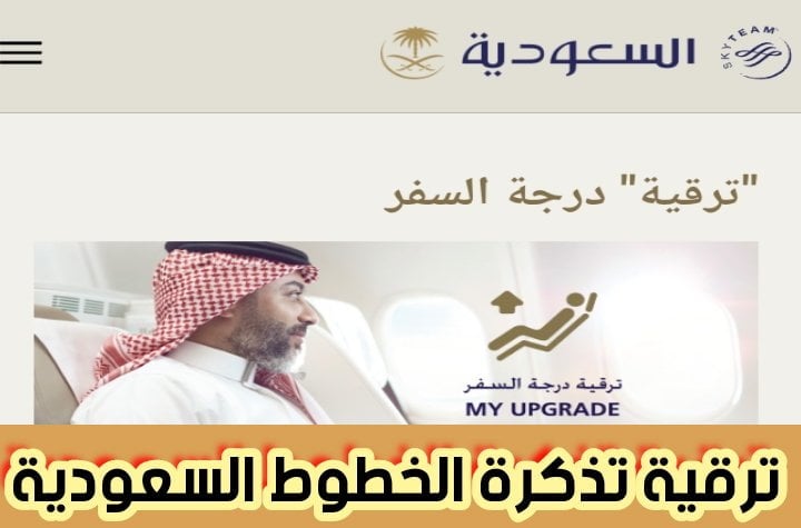ترقية تذكرة الخطوط السعودية أونلاين