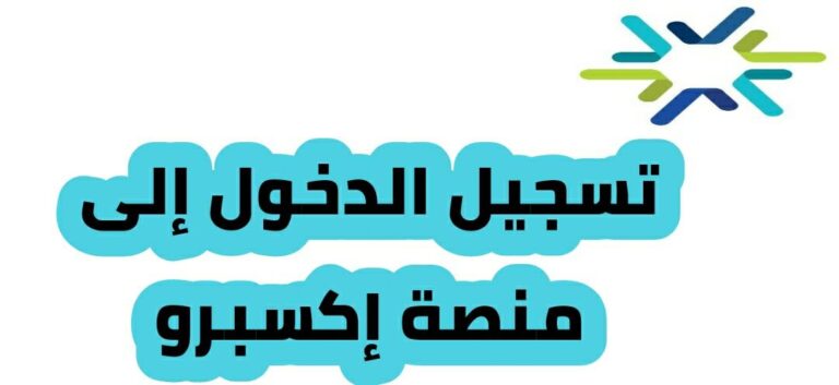 تسجيل الدخول إلى منصة إكسبرو السعودية
