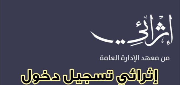تسجيل الدخول في إثرائي والتعرف على المجالات المعتمدة 2024 – 1445