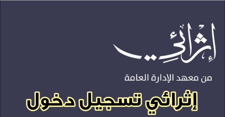 تسجيل الدخول في إثرائي والتعرف على المجالات المعتمدة 2024 - 1445