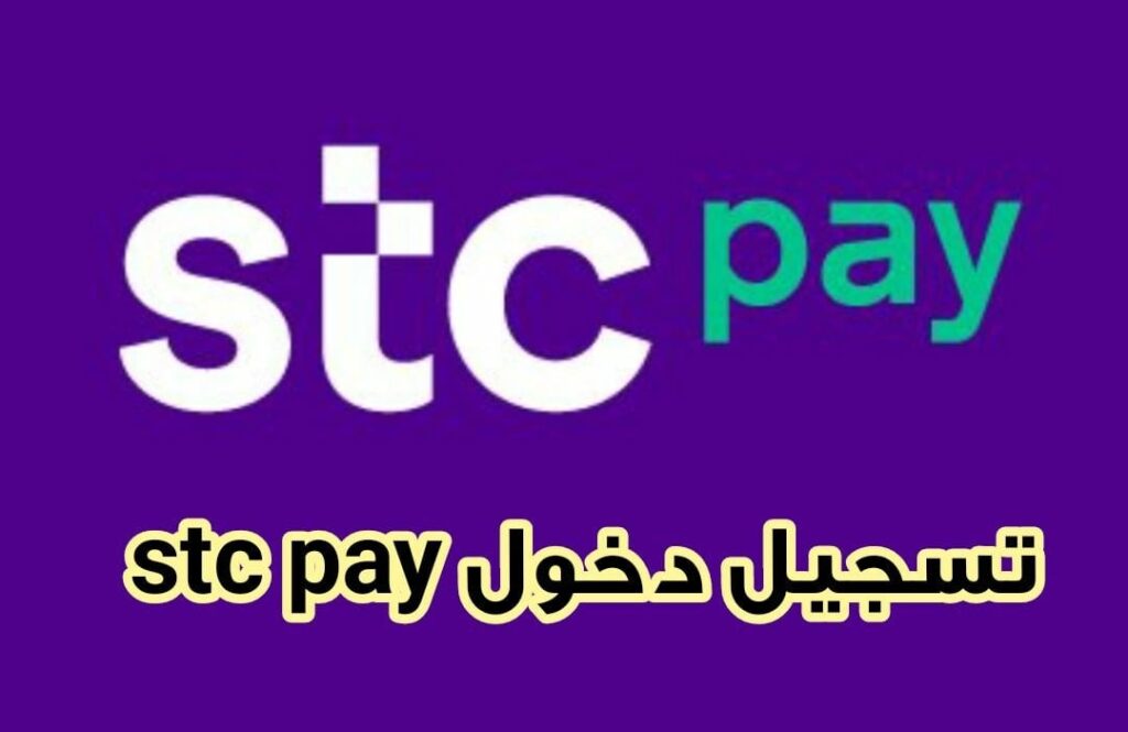 تسجيل دخول stc pay والتحقق من البنوك المتعاونة 1445