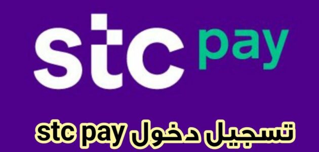 تسجيل دخول stc pay والتحقق من البنوك المتعاونة 1445