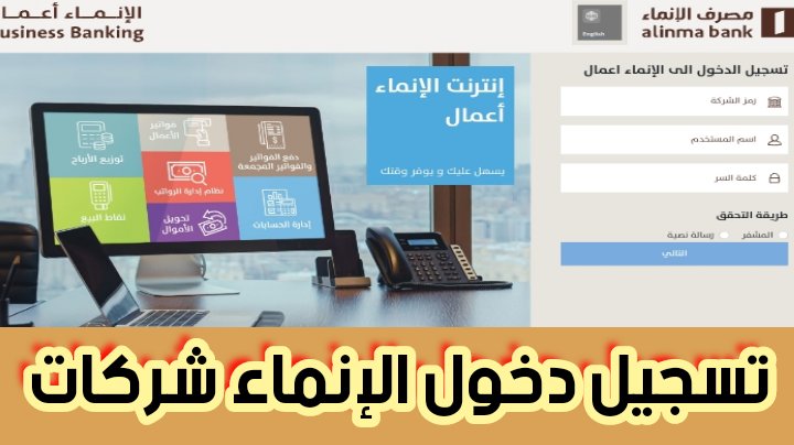 تسجيل دخول الإنماء شركات ومعرفة رقم التواصل المجاني للإستفسار