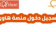 تسجيل دخول منصة هاوي hawi