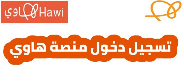 تسجيل دخول منصة هاوي