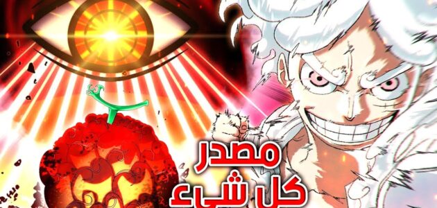 تسريبات مانجا ون بيس One Piece الفصل 1096 فصل تاريخي 🔥