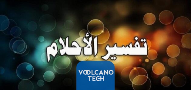 تفسير حلم خروج شيء من الفرج: معاني ورموز محتملة
