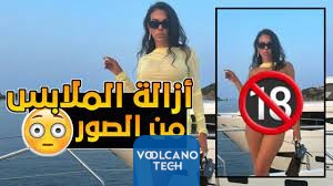 بوت ازالة الملابس من الصور بالذكاء الاصطناعي (ممنوع دخول الصغار )