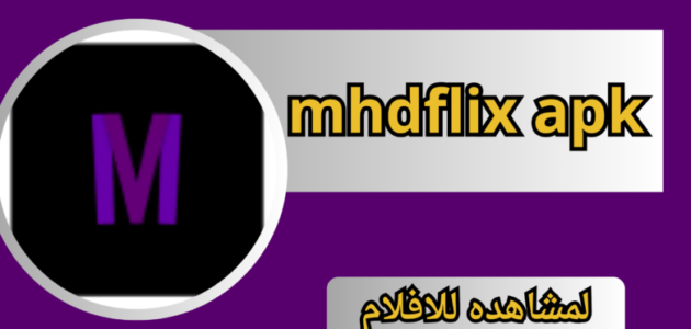 تنزيل تطبيق mhdflix apk للاندرويد والايفون الاصدار الاخير