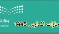 جدول اجازات المدارس 1445