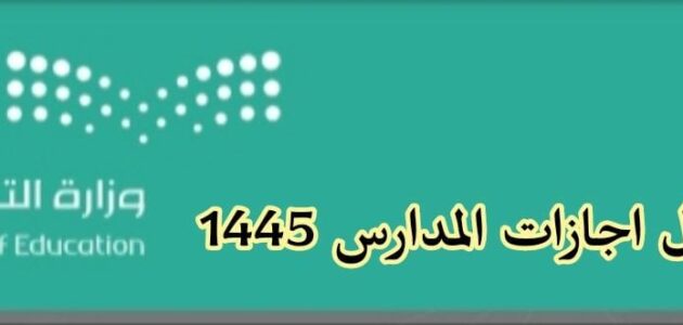 جدول اجازات المدارس 1445