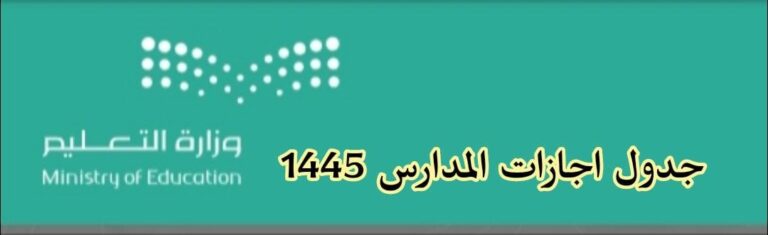 جدول اجازات المدارس 1445