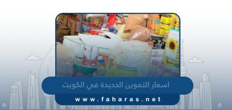 جدول اسعار التموين الجديدة في الكويت 2023