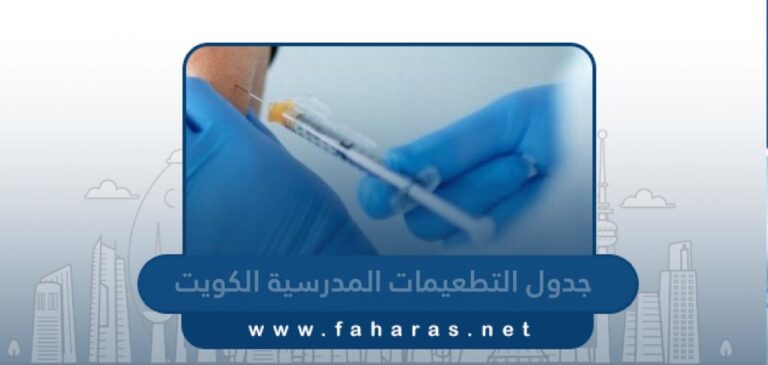 جدول التطعيمات المدرسية في الكويت 2023 – 2024