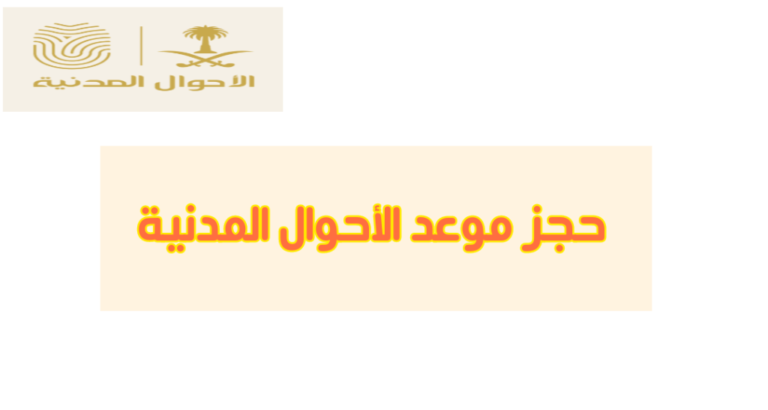 حجز موعد الأحوال المدنية .. بالتفصيل