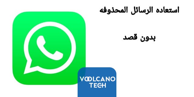حذف رسائل WhatsApp عن طريق الخطأ