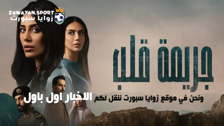 حصري ..مشاهدة مسلسل جريمة قلب جميع الحلقات كاملة جودة عالية – لاروزا