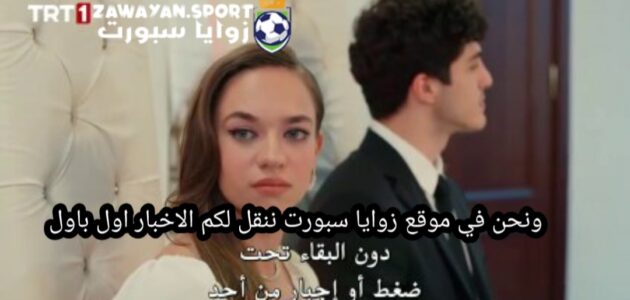 حصري.. مشاهدة مسلسل من يقع بنفسه لا يبكي الحلقة 18 الثامنة عشر – لاروزا