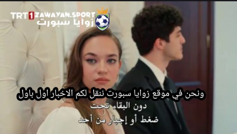 حصري.. مشاهدة مسلسل من يقع بنفسه لا يبكي الحلقة 18 الثامنة عشر – لاروزا
