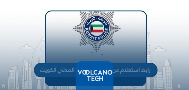 رابط-استعلام-عن-الكفالات-بالرقم-المدني-الكويت-sahelpacigovkw