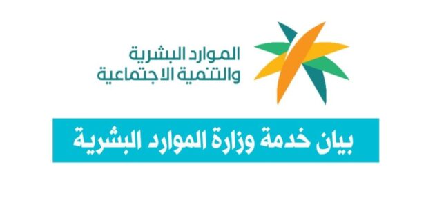 رابط بيان خدمة وزارة الموارد البشرية hrsd.gov.sa