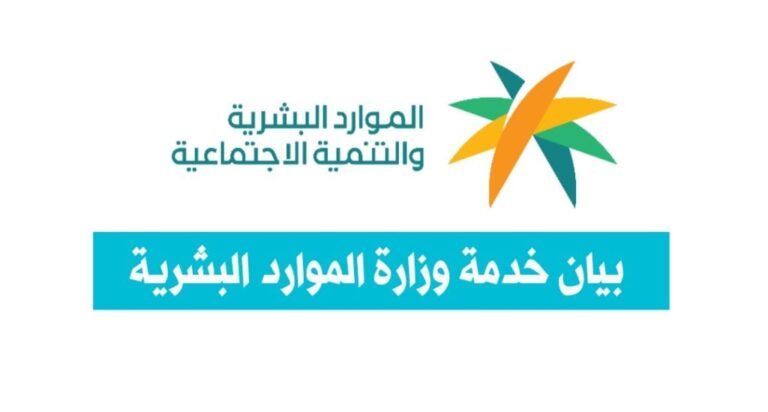 رابط بيان خدمة وزارة الموارد البشرية hrsd.gov.sa