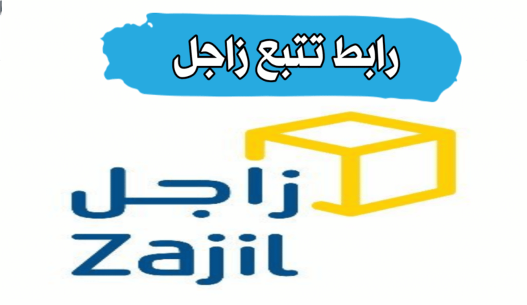 رابط تتبع زاجل