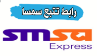 رابط تتبع سمسا