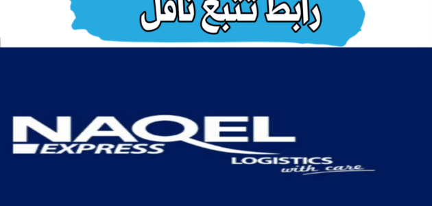 رابط تتبع ناقل