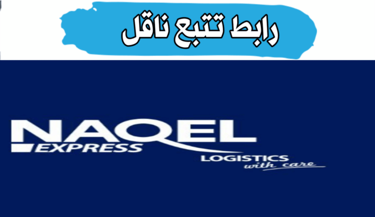 رابط تتبع ناقل