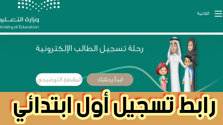 رابط تسجيل أول ابتدائي والمعايير المفضلة وطريقة التسجيل أونلاين 2024