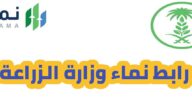 رابط نماء وزارة الزراعة تسجيل الدخول والبوابة الالكترونية