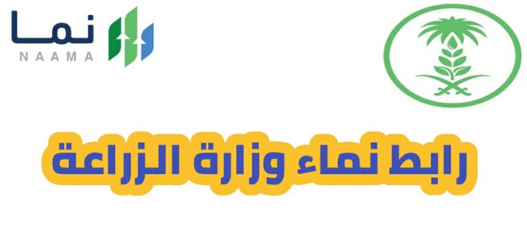 رابط نماء وزارة الزراعة