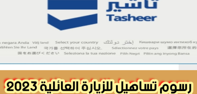 رسوم تساهيل للزيارة العائلية 2023 وطريقة الحجز بسهولة فورية