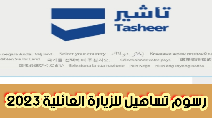 رسوم تساهيل للزيارة العائلية 2023 وطريقة الحجز بسهولة فورية