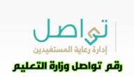 رقم تواصل وزارة التعليم وطلب الاستفسار أونلاين بخطوات جديدة 1445 / 2024