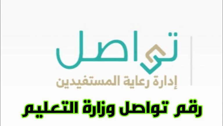 رقم تواصل وزارة التعليم وطلب الاستفسار أونلاين بخطوات جديدة 1445 / 2024