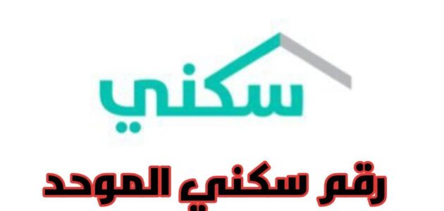رقم سكني الموحد 199090 للتواصل المجاني 1445