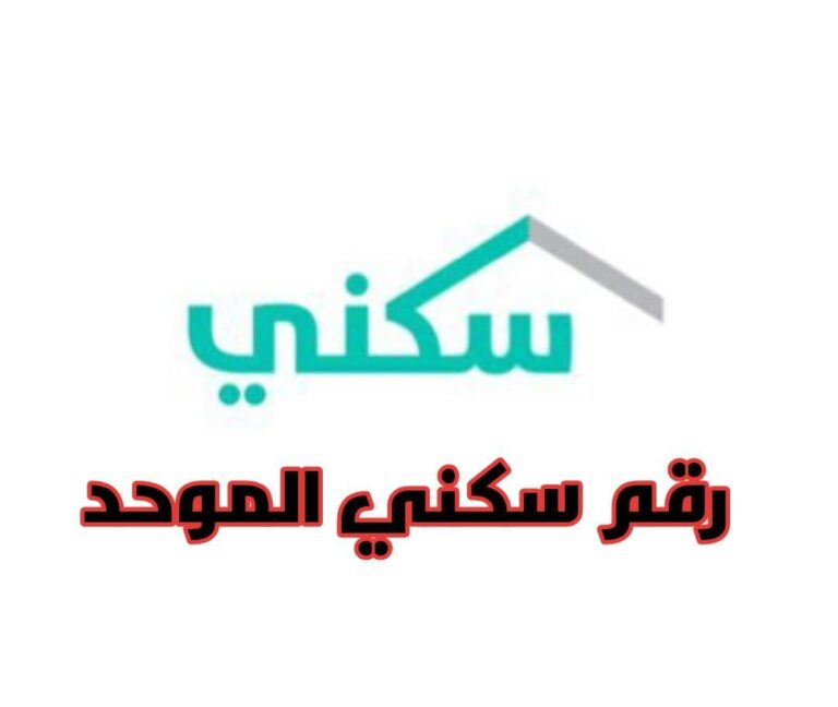 رقم سكني الموحد 199090 للتواصل المجاني 1445