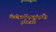 رقم نجم للحوادث الدمام وخطوات التبليغ عند حادث عبر الموقع الإلكتروني 1445