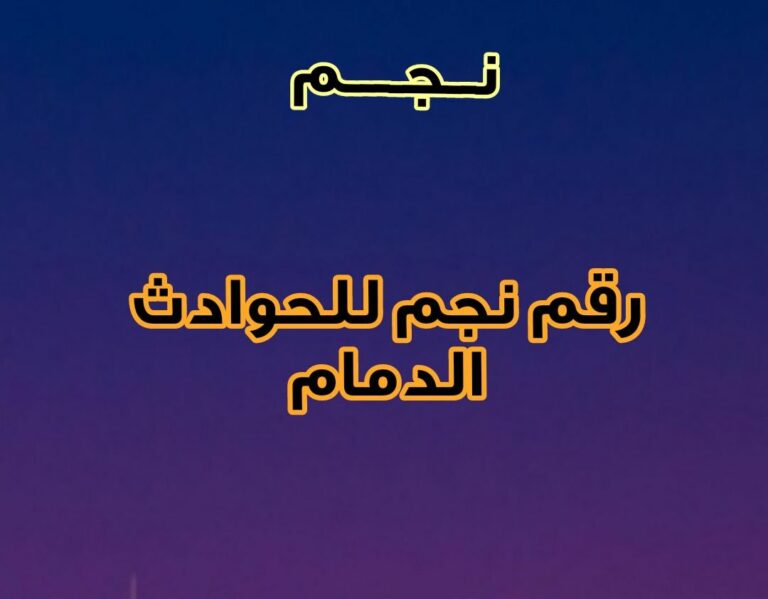رقم نجم للحوادث الدمام وخطوات التبليغ عند حادث عبر الموقع الإلكتروني 1445
