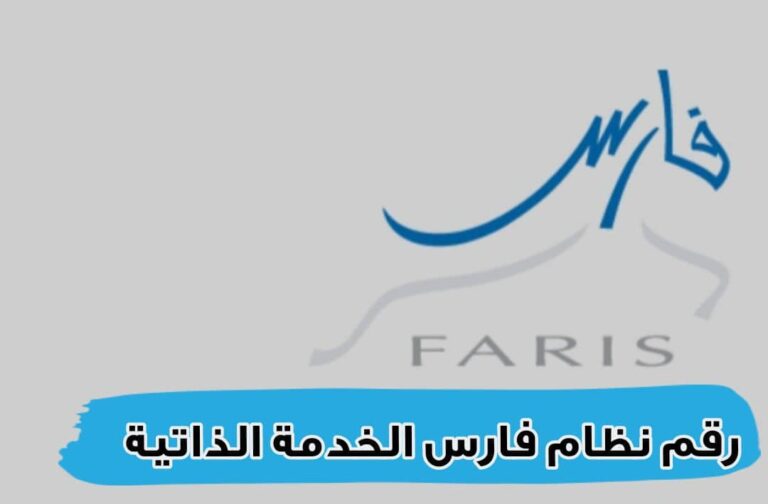 رقم نظام فارس الخدمة الذاتية والطريقة النموذجية للدخول إلى الخدمة الذاتية 2024
