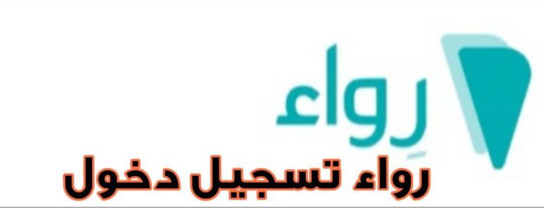 رواء تسجيل دخول واكتشاف كيف تساعدك رواء في تحقيق أهدافك التجارية 2024