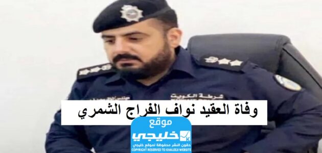 سبب وفاة العقيد نواف الفراج الشمري.. السبب الحقيقي