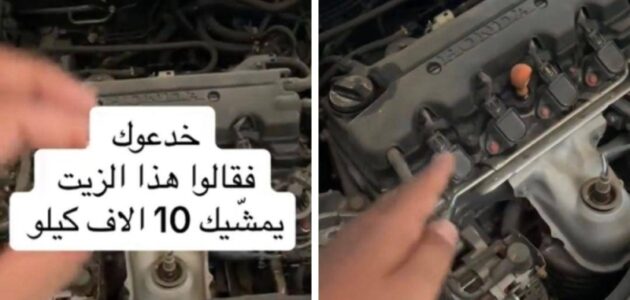شاهد مختص يكشف معلومة صادمة بشأن زيت محرك السيارات