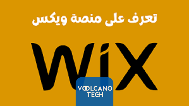 شرح-منصة-ويكس-wix