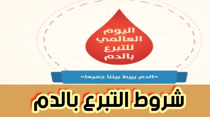 شروط التبرع بالدم والفوائد الصحية للتبرع تساعد على تنشيط الذاكرة