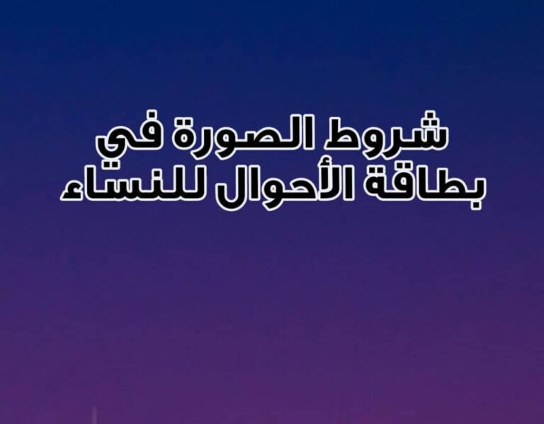 شروط الصورة في بطاقة الأحوال للنساء والحالات الصحيحة لقبولها 2024