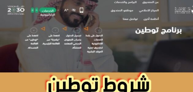 شروط توطين والتعرف عن التفاصيل المشتركة بالحوافز والمزايا بتحديث 2024